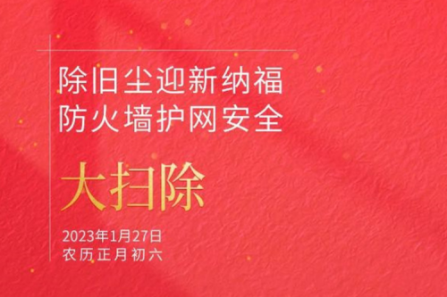 除旧尘迎新纳福 防火墙护网安全